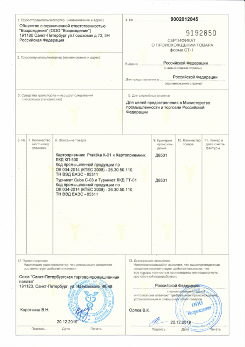 Сертификат о происхождении товара СТ-1 9192850