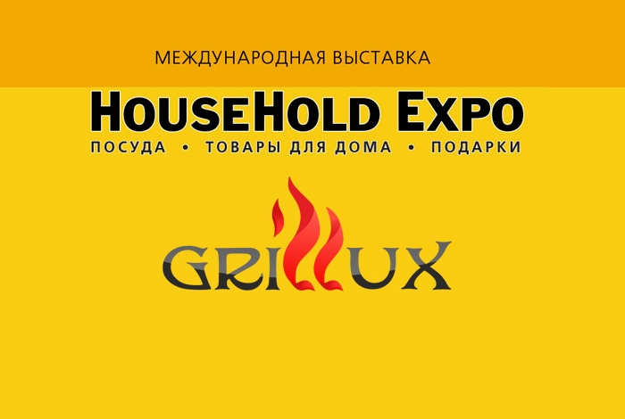 Grillux на выставке HOUSEHOLD EXPO