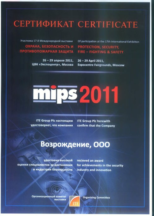 Сертификат участника 17-й Международной выставки MIPS 2011