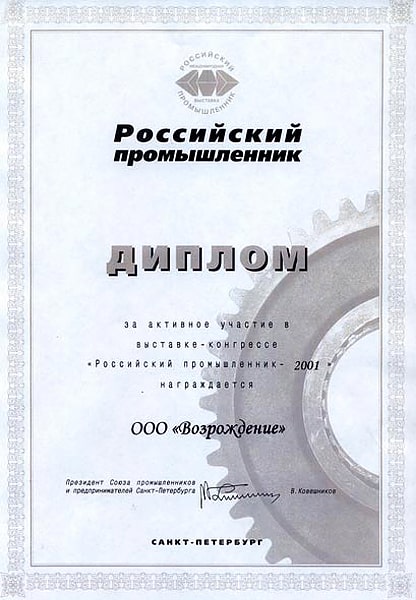 Диплом за активное участие в выставке-конгрессе "Российский промышленник - 2001"