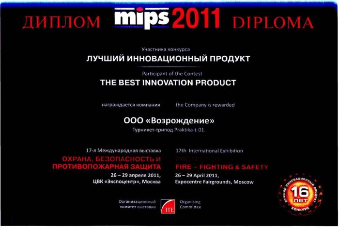 Диплом участника конкурса "Лучший инновационный продукт" MIPS 2011